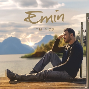 Emin - Ты моя (2024)