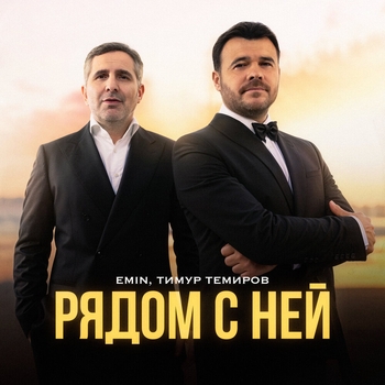 Emin feat Тимур Темиров - Рядом с ней