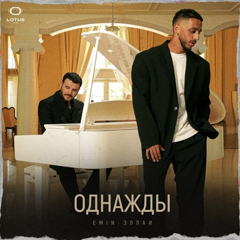 Emin and Эллаи - Однажды (2024)