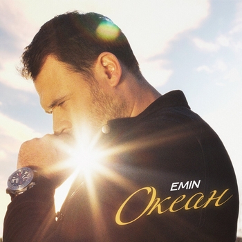 Emin - Океан (2024)