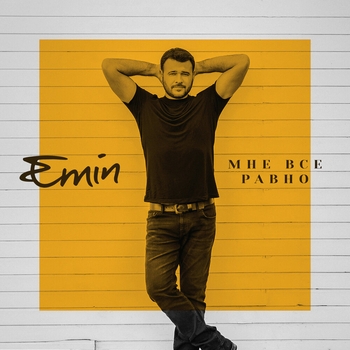 Emin - Мне всё равно (2024)