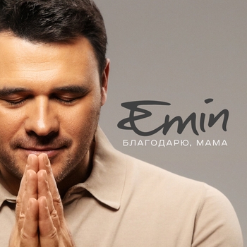 Emin - Благодарю, мама (Новинки 2023)