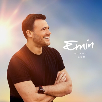 Emin - Искал тебя (Новинки 2023)