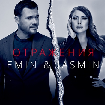 Emin feat Жасмин - Отражения