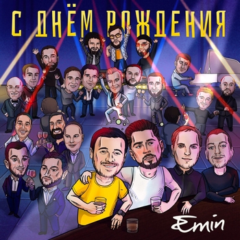Emin - С днем рождения! (Новинки 2022)