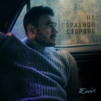 Emin - На обратной стороне (Новинки 2022)