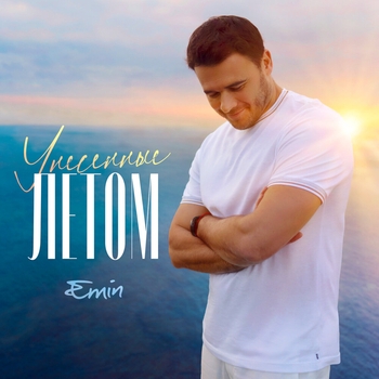 Emin - Унесенные летом (Новинки 2022)
