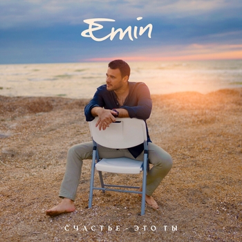 Emin - Счастье-это ты (Новинки 2022)