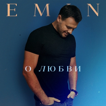 Emin - О любви (Новинки 2022)