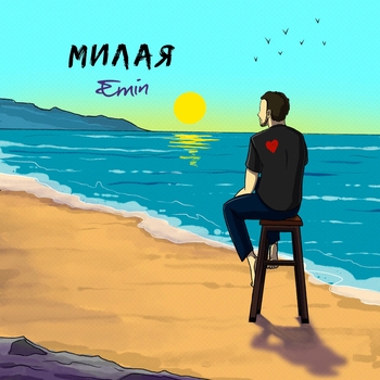 Emin - Милая (Новинки 2021)
