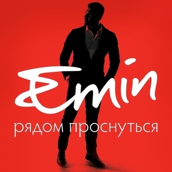 Emin - Рядом проснуться