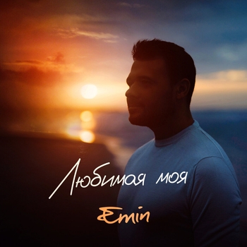 Emin - Любимая моя (Новинки 2023)