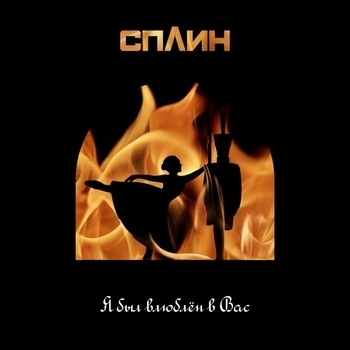 Сплин - Я был влюблён в вас (2021)