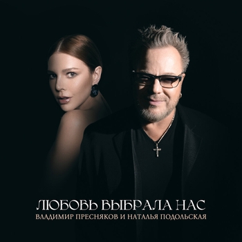 Наталья Подольская и Владимир Пресняков - Любовь выбрала нас