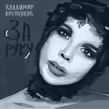 Владимир Пресняков - За руку (Новинки 2022)