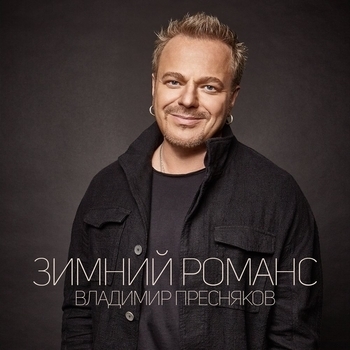 Владимир Пресняков - Зимний романс