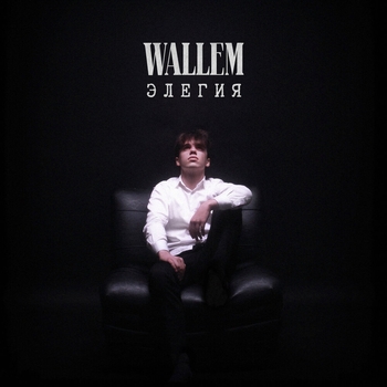 Wallem - Элегия (Элегия 2023)