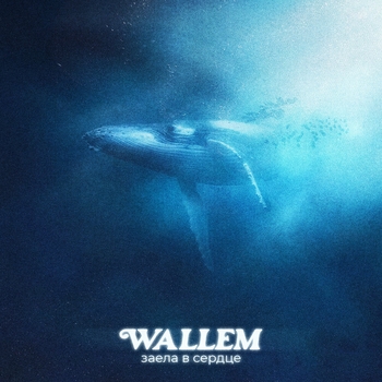 Wallem - Заела в сердце (Новинки 2023)