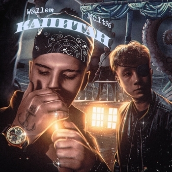 Wallem and Mult96 - Капитан (Prod. By Wallem) (2022)