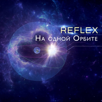 Reflex - На одной орбите (Instrumental)