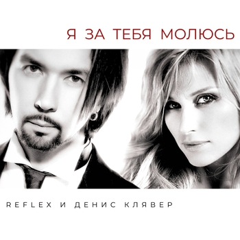 Reflex and Денис Клявер - Я за тебя молюсь (Новинки 2022)