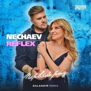 SAlANDIR - Первый раз