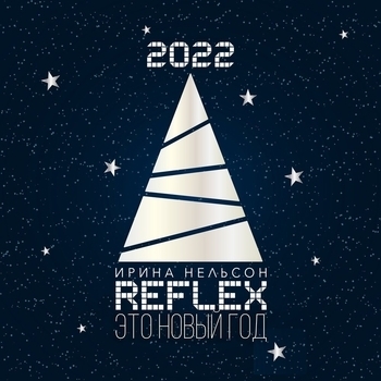 Reflex - Это Новый год (2015)