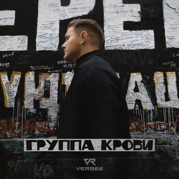Verbee - Группа крови (2024)