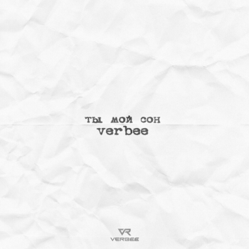 Verbee - Ты мой сон