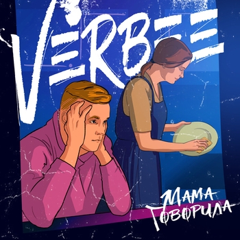 Verbee - Мама говорила