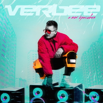 Verbee - А ты красивая