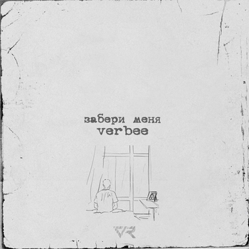 Verbee - Забери меня (2023)