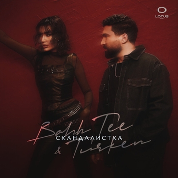 Bahh Tee feat Turken - Скандалистка