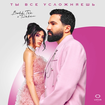 Bahh Tee and Turken - Ты все усложняешь (2024)