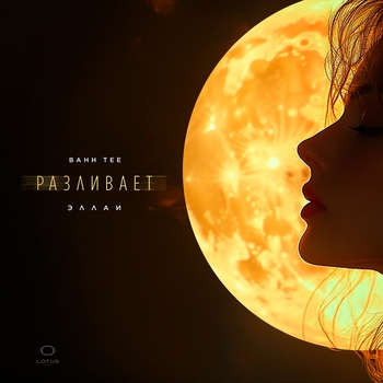 Bahh Tee and Эллаи - Разливает (2024)