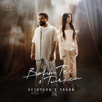 Bahh Tee feat Turken - Остаться с тобой (2024)