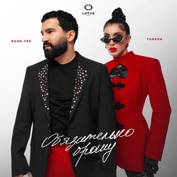 Turken and Bahh Tee - Обязательно брошу (2024)