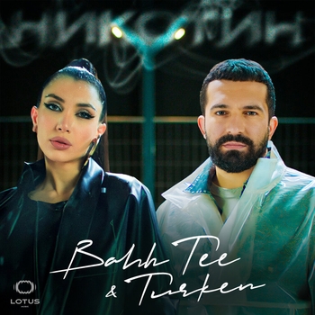 Bahh Tee feat Turken - Никотин