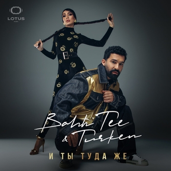 Bahh Tee and Turken - И ты туда же (2023)