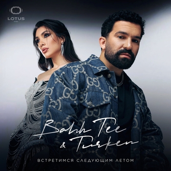 Альбом Встретимся следующим летом Bahh Tee, Turken