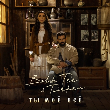 Bahh Tee and Turken - Ты моё всё (Новинки 2023)