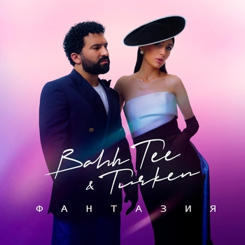 Bahh Tee feat Turken - Фантазия (2022)