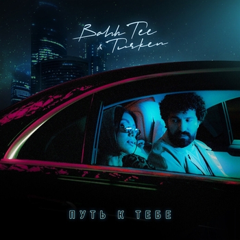 Bahh Tee feat Turken - Путь к тебе