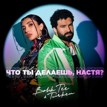 Bahh Tee and Turken - Что ты делаешь, Настя (Новинки 2022)