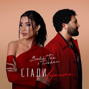 Bahh Tee feat Turken - Стали чужими (2022)