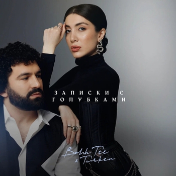 Bahh Tee feat Turken - Записки с голубками (2022)
