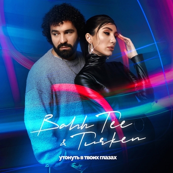 Bahh Tee feat Turken - Утонуть в твоих глазах (Новинки 2022)