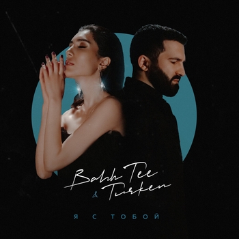 Bahh Tee feat Turken - Я с тобой
