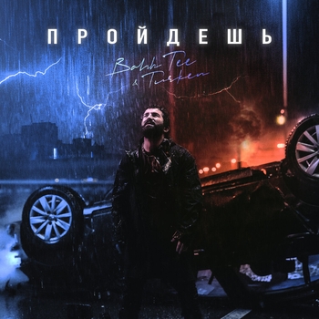 Bahh Tee feat Turken - Пройдёшь (2021)