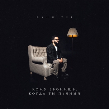 Bahh Tee - Кому звонишь, когда ты пьяный (Новинки 2021)